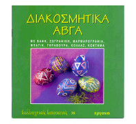 Βιβλίο Διακοσμητικά Αβγά - Εργάνη Νο 38