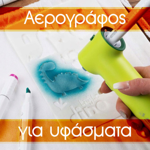 ΠΡΟΤΑΣΗ ΔΩΡΟΥ: Αερογράφος Jolly Textile Set 12 Χρ+4 Στένσιλ+Σάκος